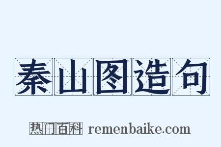 秦山图造句是什么意思的图片